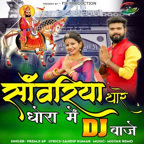 Sawariya Thare Dhora Me DJ Baje