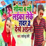 Seema 4 Go Laika Leke Gadar 2 Dekhe Aaili