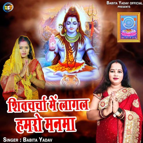 Shiv Charcha Me Lagal Hamro Manma