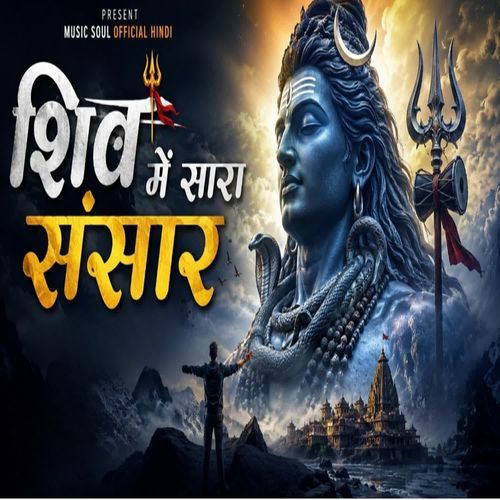 Shiv Me Sara Sansar