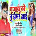 Tu Jaibu Tbe Na Dosar Aayi (Bhojpuri)