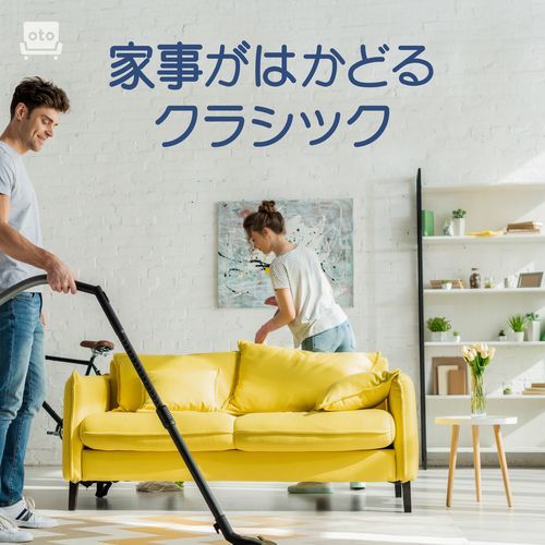 家事がはかどるクラシック～お掃除、料理のお供に