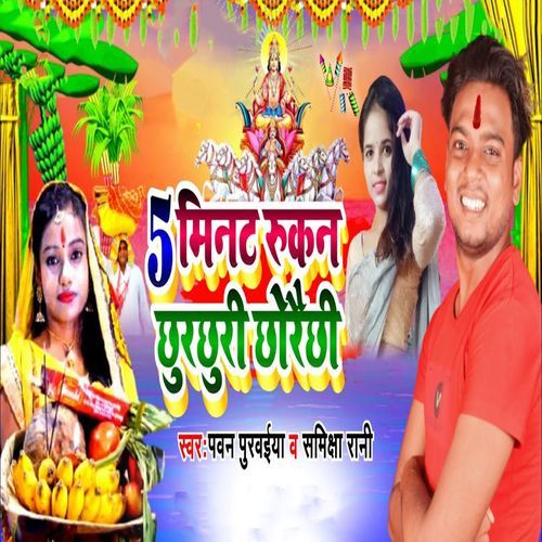 5 Minute Rukan Chhurchhuri Chhoraichhi