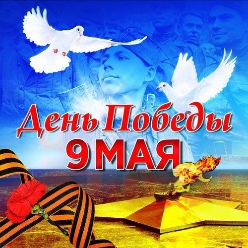 Песенка фронтового шофёра Lyrics - 9 мая. День победы - Only on JioSaavn