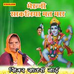 भेरुजी साकलिया मत मार