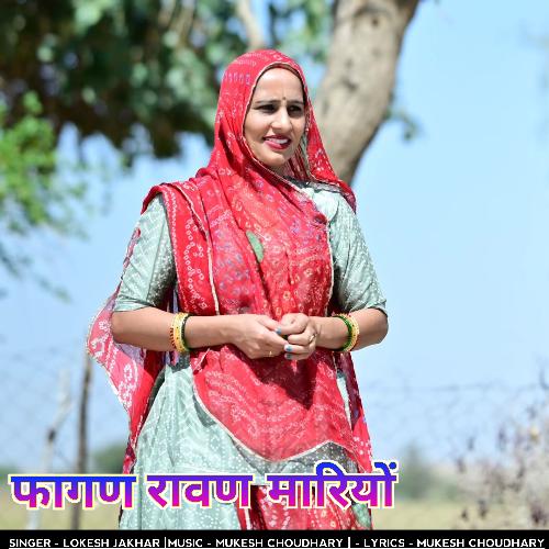 फागण रावण मारियों