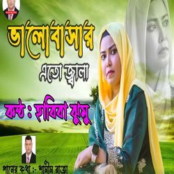 ভালোবাসার এতো জ্বালা