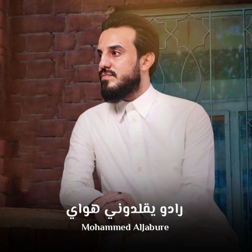 رادو يقلدوني اهواي cover art