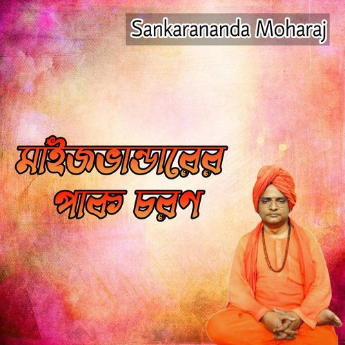 মাইজভান্ডারের পাক চরণ
