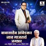 Babasaheb Ambedkar Naav Gajtay Jagbhar