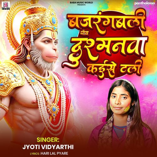 Bajrangbali Panch Dusmanwa Kaise Tali