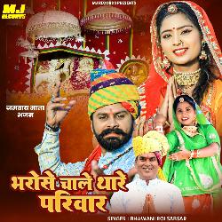 Bharose Chale Thare Pariwar Jamway Mata Bhajan-QToySU12TmU