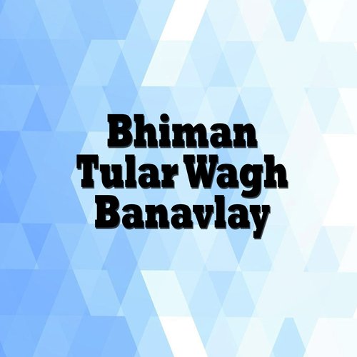 Bhiman Tular Wagh Banavlay