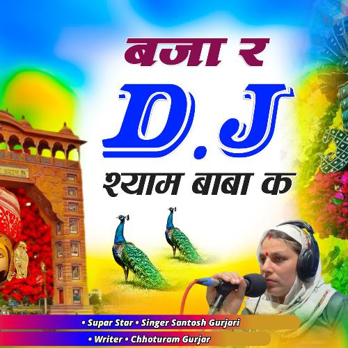 Bja Re Dj Shyam Baba Ke