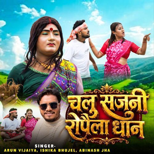 Chalu Sajni Ropaila Dhaan