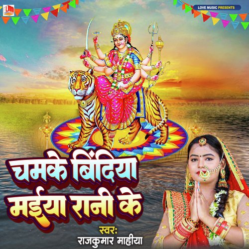 Chamke Bindia Maiya Rani Ke