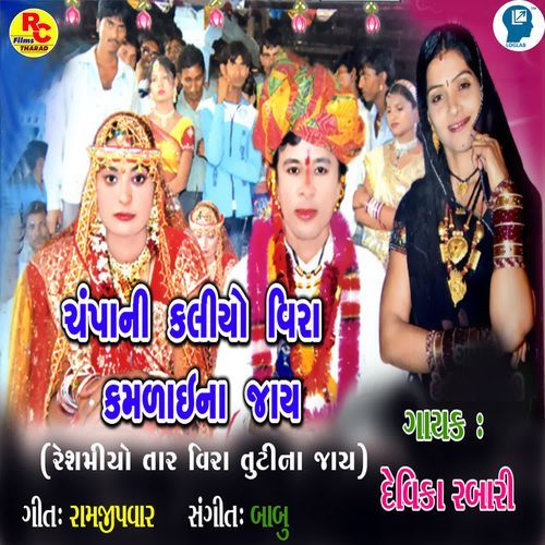 Chanpa Ni Kaliyo Vira Kamlaina Jay ( Reshmiyo Tar Vira Tutina Jay )