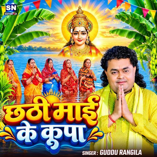 Chhathi Mai Ke Kripa