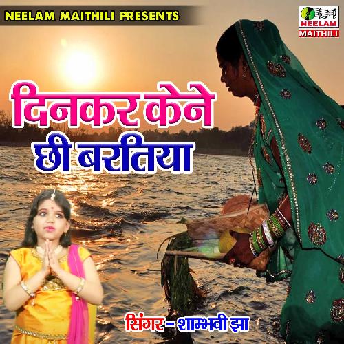 Dinker Kene Chhi Baratiya (Maitli  Geet)