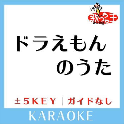 ドラえもんのうた +1Key(原曲歌手:山野さと子)