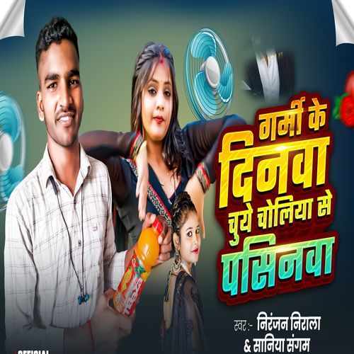 Garmi Ke Dinwa Chuye Choliya Se Pasinwa