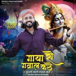 Gau Mata Bhajan Gayo Ro Gaval Kathe