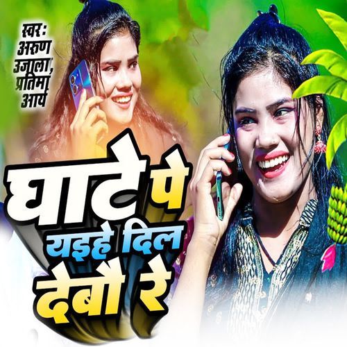 Ghate Pe Aaihe Dil Debau Re