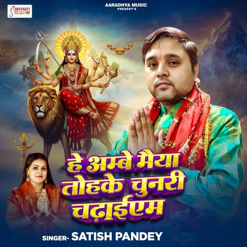 He Ambey Maiya Tohke Chunari Chadaim