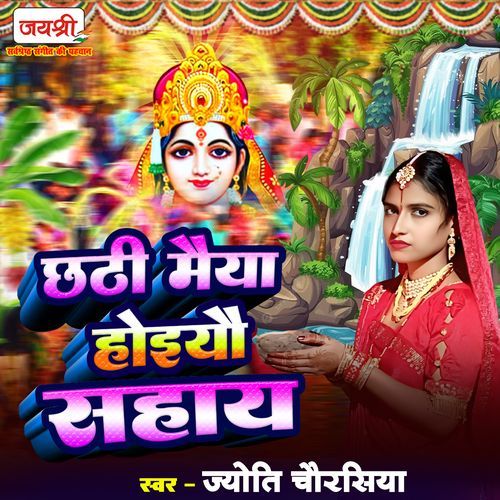 He Chhathi Maiya Hoiyau Sahay