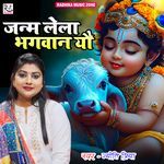 Janam Lela Bhagwan Yo