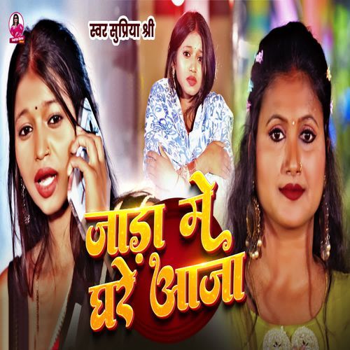 Jara Me Ghare Aaja