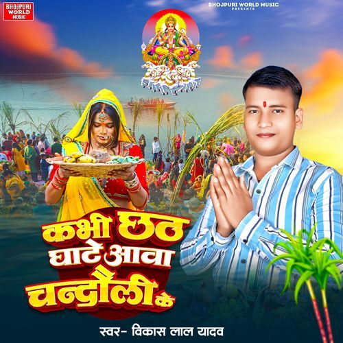 Kabhi Chhath Ghate Aawa Chandauli Ke