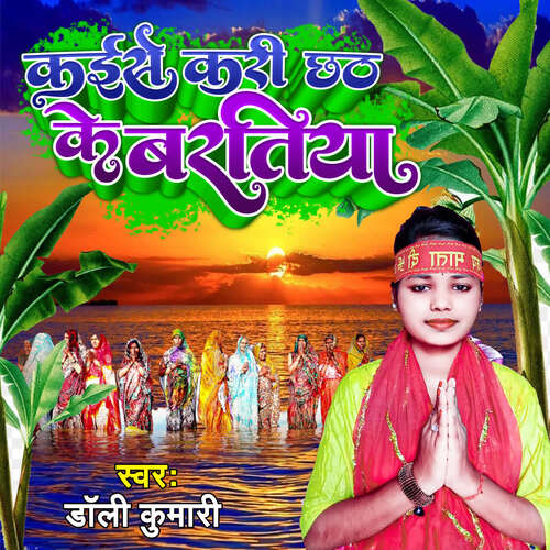 Kaise Kari Chhath ke Baratiya