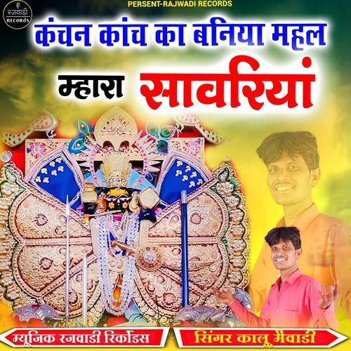Kanchan Kanch Ka Baniya Mahal Mhara Sanwriya