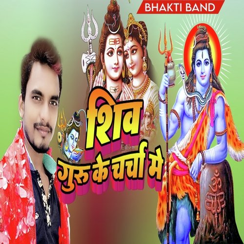 शिव गुरु के चर्चा मे