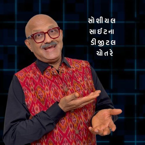 સોશીયલ સાઇટના ડીજીટલ ચોતરે