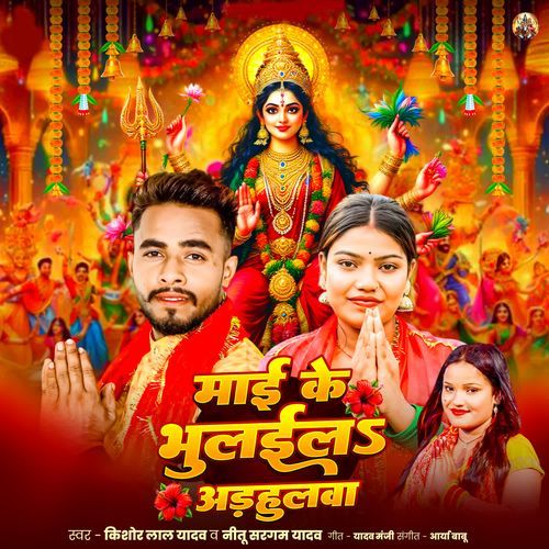 Mai Ke Bhulail Adhahulwa