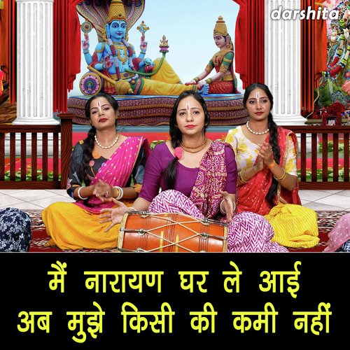 Main Narayan Ghar Le Aayi Ab Mujhe Kisi Ki Kami Nahi