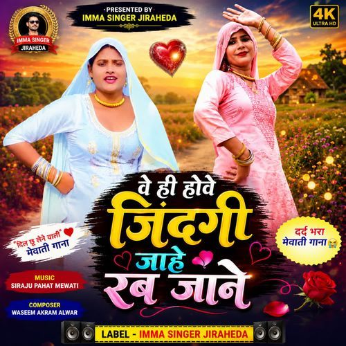 वे ही होवे जिंदगी जाहे रब जाने