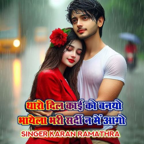 थारो दिल काई को बनयो भायेला भरी सर्दी न में आगो