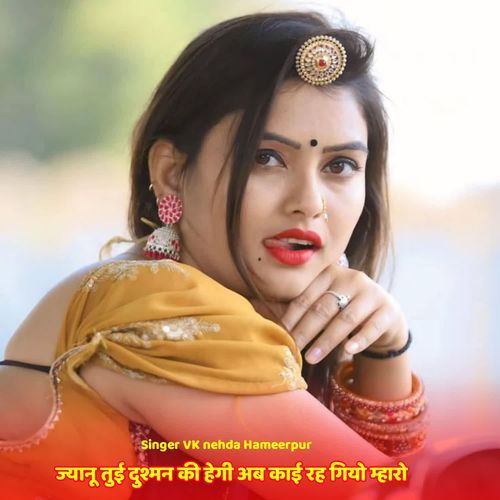 ज्यानू तुई दुश्मन की हेगी अब काई रह गियो म्हारो