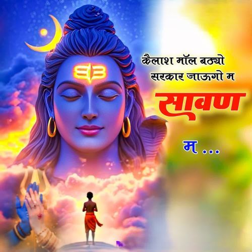 कैलाश मॉल बठ्यो सरकार जाऊगो सावन म