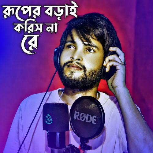 রূপের বড়াই করিস না রে