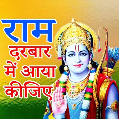 Ram Darabar Me Aaya Kijiye
