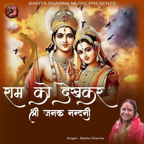 Ram Ko Dekh Kar Shri Janak Nandani
