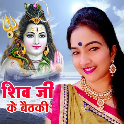 Shiv Ke Baithaki