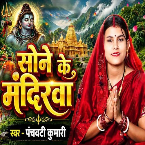 Sone Ke Mandirwa