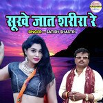 Sookhe Jaat Sarira Re