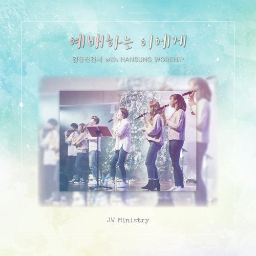 기쁨으로 With Joy (Instrumental)