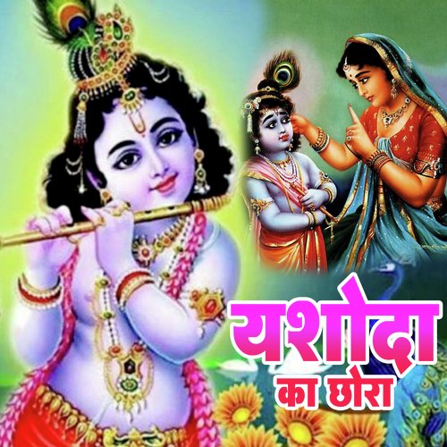 Yashoda Ke Chhora